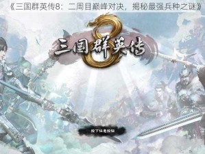 《三国群英传8：二周目巅峰对决，揭秘最强兵种之谜》