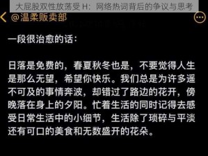 大屁股双性放荡受 H：网络热词背后的争议与思考