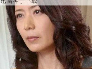 日本知名女演员冲田杏梨最新作品迅雷种子下载