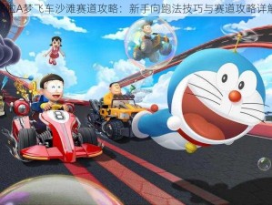 哆啦A梦飞车沙滩赛道攻略：新手向跑法技巧与赛道攻略详解