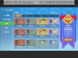 在无限游戏大里 do 特 dotxt，一款让你畅游无限游戏世界的神器