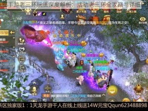 天龙八部手游老三环玩法深度解析：活动老三环全攻略与详细玩转策略