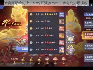 斗罗大陆魂师巅峰对决：SP魂师强势出击，谁将成为最强魂师之选？