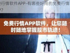 免费行情软件APP-有哪些好用的免费行情软件 APP？