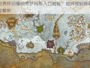 魔兽世界怀旧服纳克萨玛斯入口揭秘：如何找到隐藏之地攻略全解析