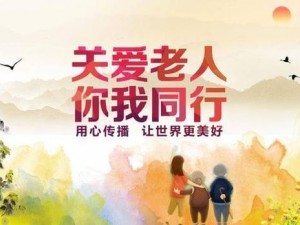 老头老太 DH 大全：关爱长辈，守护健康