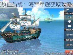 航海王热血航线：海军军舰获取攻略与详解