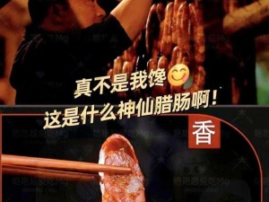 小洞饿了想吃大香肠 视频：美味香肠，满足你的味蕾