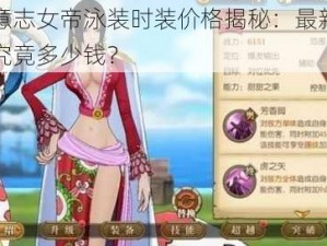 燃烧意志女帝泳装时装价格揭秘：最新时尚装备究竟多少钱？