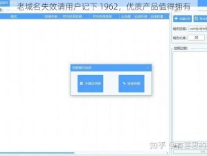 老域名失效请用户记下 1962，优质产品值得拥有