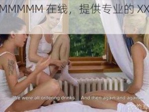 XXXXMMMMM 在线，提供专业的 XXXX 服务