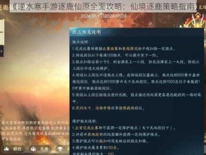 《逆水寒手游逐鹿仙原全面攻略：仙境逐鹿策略指南》