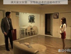 满天星女狱警：女性执法者的坚韧与正义