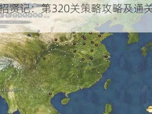 成语招贤记：第320关策略攻略及通关秘籍解析