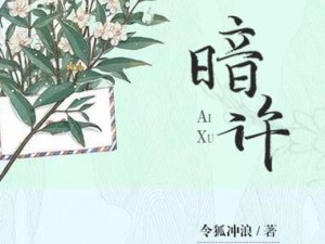 暗许(1v1 年下)作者-不灵塔——一场禁忌之恋的故事