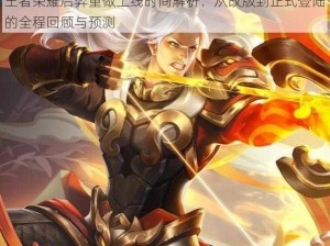 王者荣耀后羿重做上线时间解析：从改版到正式登陆的全程回顾与预测