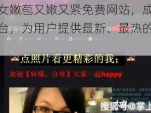 强开亲女嫩苞又嫩又紧免费网站，成人视频播放平台，为用户提供最新、最热的成人影片