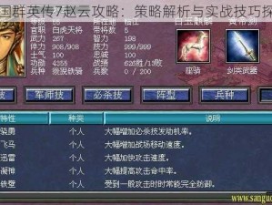 三国群英传7赵云攻略：策略解析与实战技巧探讨