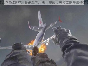 使命召唤4高空冒险老兵的心志：穿越风云探索激战激情不灭