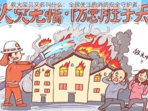 救火宝贝又名叫什么：全民关注的消防安全守护者