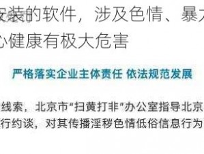 100 款禁止安装的软件，涉及色情、暴力等不良内容，对个人身心健康有极大危害