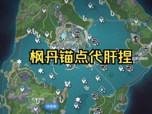 原神枫丹白露区地下锚点详细位置攻略：一网打尽所有隐藏地点