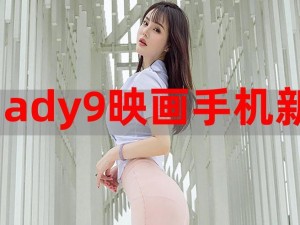 ady映画官方屏蔽ady9【ady 映画官方为何屏蔽 ady9？】