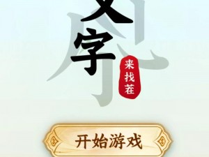 《汉字找茬王：嫋嫋字迹探秘攻略》