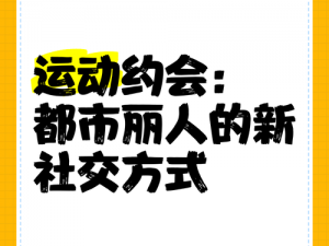 都市交换做爰：打破传统，探索新的社交方式