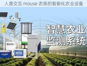 人曾交互 mouse 农场的智能化农业设备