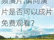 成片免费观看视频潢片,请问潢片是否可以成片免费观看？