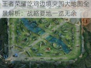 王者荣耀吃鸡边境突围大地图全景解析：战略要地一览无余