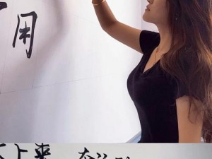 用毛笔在校花的脚上写字——让你的创意更具个性