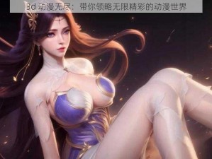 3d 动漫无尽：带你领略无限精彩的动漫世界