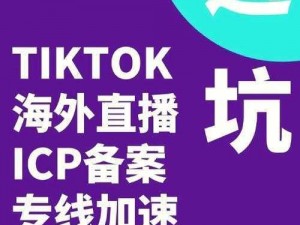 tiktok海外直播网络专线-如何解决 TikTok 海外直播网络专线问题？