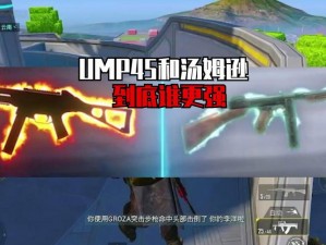 深入探究：汤姆逊与ump45究竟谁更强？