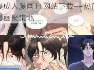 韩漫成人漫画 H 网站下载——热门成人漫画聚集地