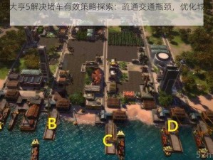 海岛大亨5解决堵车有效策略探索：疏通交通瓶颈，优化城市流动