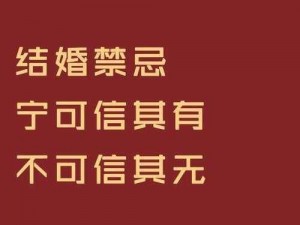 结婚立规矩打定板,结婚立规矩打定板，这些事项不能忘