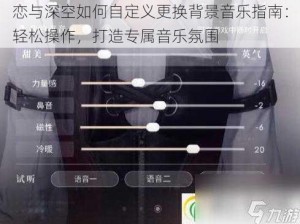 恋与深空如何自定义更换背景音乐指南：轻松操作，打造专属音乐氛围