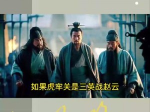 三英战赵云——赤兔马的速度与激情