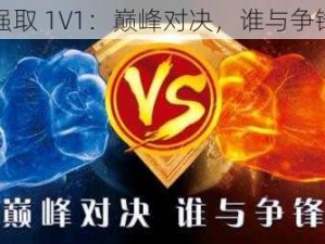 强取 1V1：巅峰对决，谁与争锋