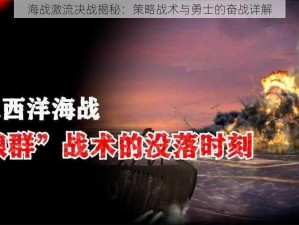 海战激流决战揭秘：策略战术与勇士的奋战详解