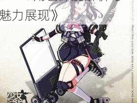 《少女前线中的闪耀新星：VP9角色深度解析与魅力展现》