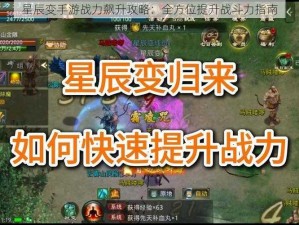 星辰变手游战力飙升攻略：全方位提升战斗力指南