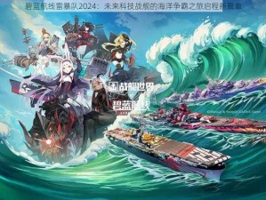 碧蓝航线雷暴队2024：未来科技战舰的海洋争霸之旅启程新篇章