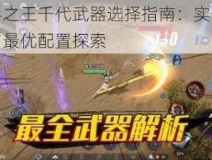 猎手之王千代武器选择指南：实战解析与最优配置探索