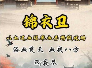 九阴真经手游锦衣卫钩子实战解析：性能技巧与提升攻略