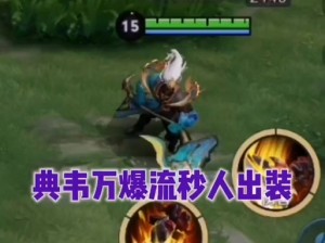 王者荣耀5V5火焰山模式霸者典韦攻略：战神之怒霸气出装秘籍