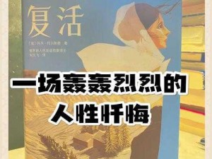 灵魂的救赎之路：历史、信仰与人性觉醒的交织